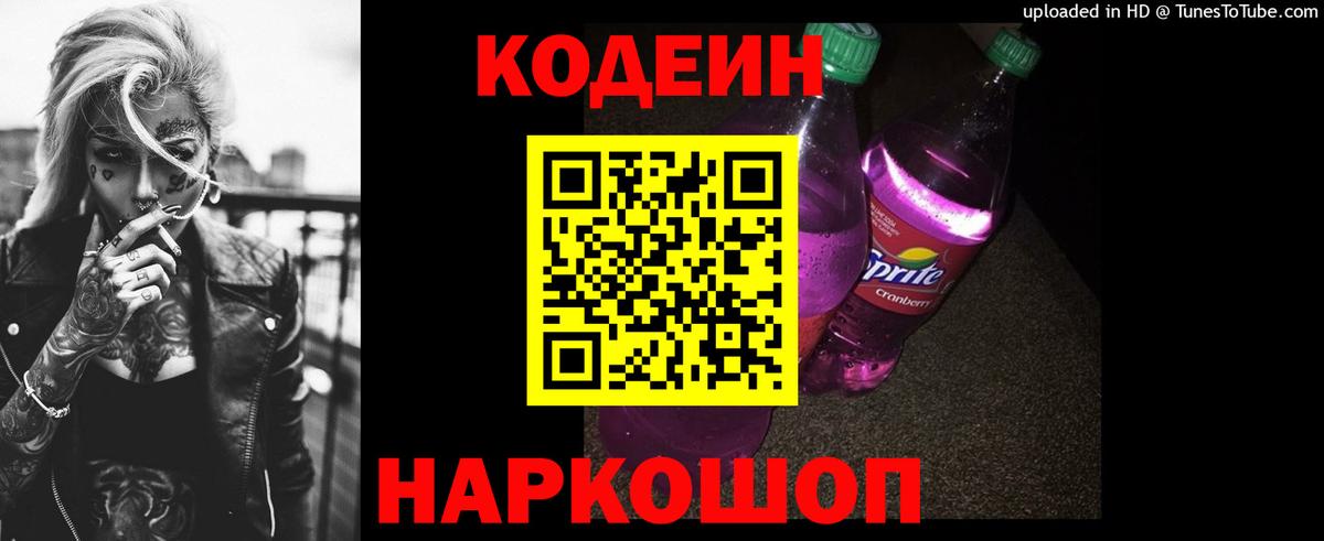Кодеиновый сироп Lean Purple Drank  Вход с VPN  Чайковский  Codein напиток Lean (лин) 